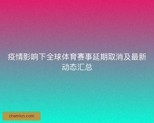 疫情影响下全球体育赛事延期取消及最新动态汇总